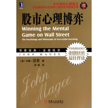股市心理博弈(珍藏版) (美)约翰.迈吉|832632 pdf epub mobi 电子书 下载
