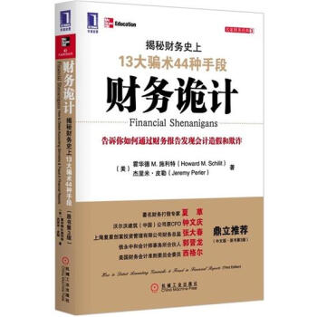 财务诡计:揭秘财务史上13大骗术44种手段(原书第3版)(财务名著,夏草…|199680