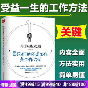 职场基本功 累死你的不是工作 是工作方法 成功励志职场生存书籍 一生受用的58个工作习惯 pdf epub mobi 电子书 下载