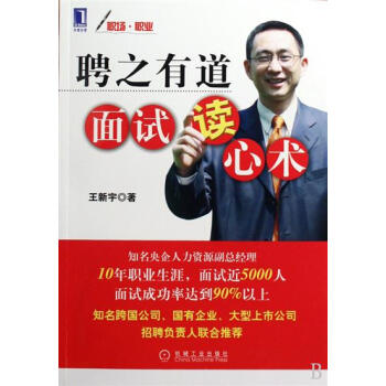 聘之有道，面试读心术 王新宇|192582 pdf epub mobi 电子书 下载