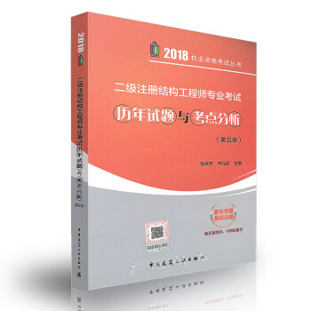 2018年二级注册结构工程师专业考试历年试题 疑问解答 专题聚焦（第五版）中国建筑工业出版 pdf epub mobi 电子书 下载