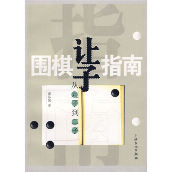 圍棋讓子指南:從九子到二子