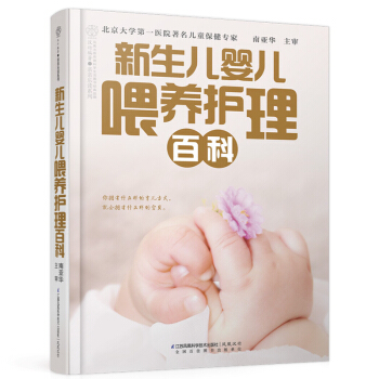 包邮 新品《新生儿婴儿喂养护理百科》(从零开始教新手爸妈养护宝宝的百科书)新妈妈产后恢复 pdf epub mobi 电子书 下载