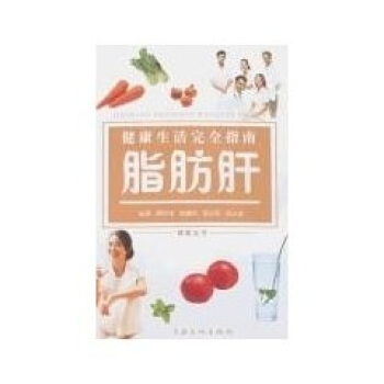 健康生活完全指南:脂肪肝