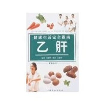 健康生活完全指南:乙肝