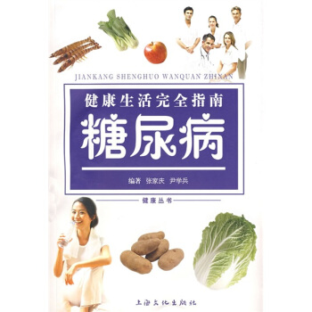 健康生活完全指南：糖尿病 pdf epub mobi 電子書 下載