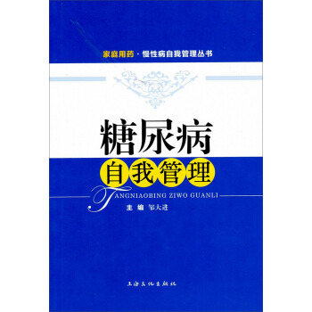 家庭用药·慢性病自我管理丛书：糖尿病自我管理 pdf epub mobi 电子书 下载