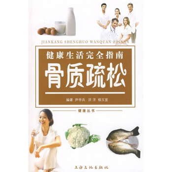 健康生活完全指南:骨質疏鬆