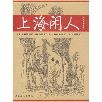 上海閑人 pdf epub mobi 電子書 下載