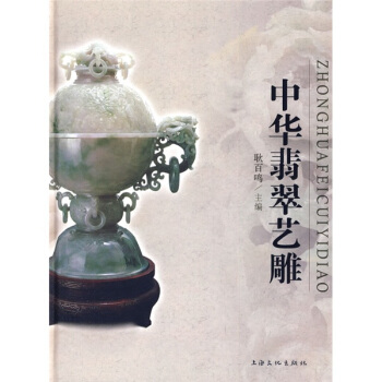 中華翡翠藝雕 pdf epub mobi 電子書 下載