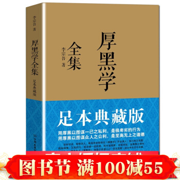包邮 厚黑学 李宗吾 原著成功学说话办事经商职场厚黑学大全集 正能量智慧文学励志畅销书 pdf epub mobi 电子书 下载
