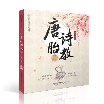 包邮新品《唐诗胎教》(纯美国学胎教 浪漫古典手绘)孕妇书籍 怀孕书 孕产胎教 育儿早教 pdf epub mobi 电子书 下载