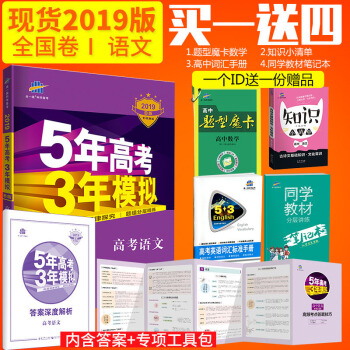 曲一线官方正品 2019版53B高考语文全国卷1五年高考三年模拟b版5年高考3年模拟总复习