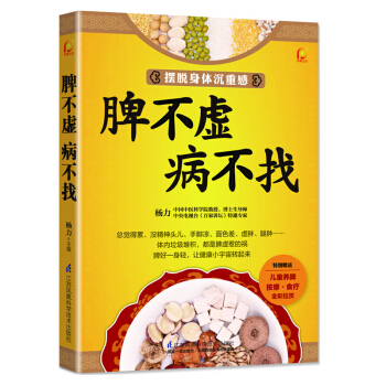 包邮 《脾不虚病不找》保健养生书籍 中医养生 家庭书籍 pdf epub mobi 电子书 下载