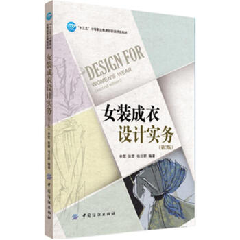 女裝成衣設計實務-(第2版)