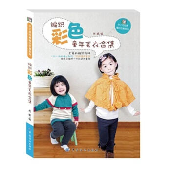 編織童年毛衣閤集-手工坊經典編織閤集係列 pdf epub mobi 電子書 下載