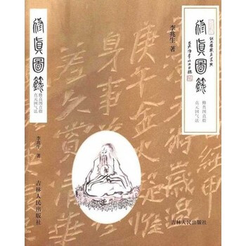 修真图录 李兆生（著）修真图直指 真元固气法书籍图书 pdf epub mobi 电子书 下载