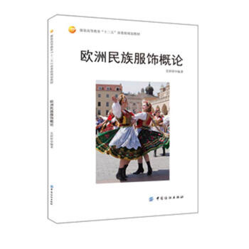 歐洲民族服飾概論 pdf epub mobi 電子書 下載