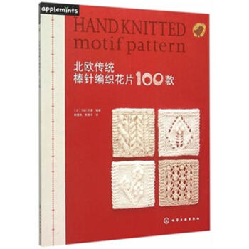 北歐傳統棒針編織花片100款 pdf epub mobi 電子書 下載
