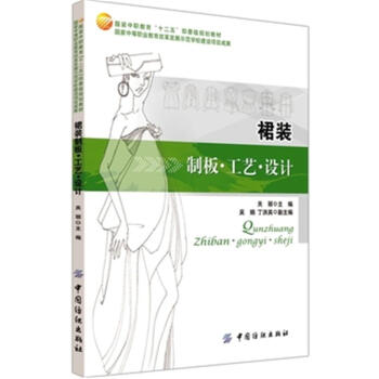 裙裝製闆.工藝.設計-服裝中職教育十二五部委級規 pdf epub mobi 電子書 下載