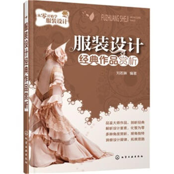 服裝設計經典作品賞析-從零開始學服裝設計 pdf epub mobi 電子書 下載