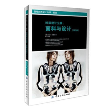 時裝設計元素:麵料與設計-(第2版)-國際時尚設計