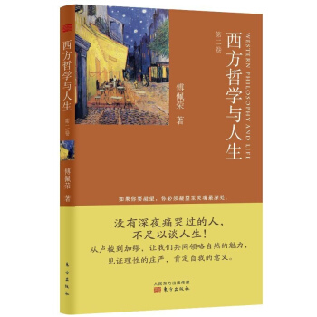 西方哲学与人生 (第2卷)