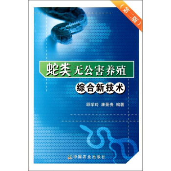 蛇類無公害養殖綜閤新技術（第二版） pdf epub mobi 電子書 下載