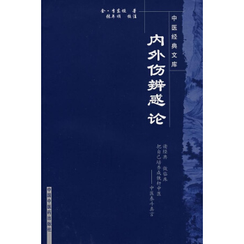 内外伤辨惑论---中医经典文库