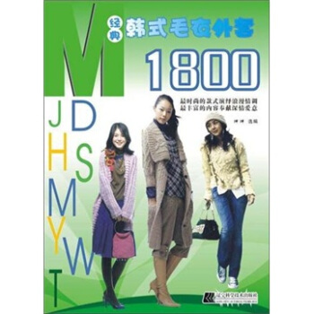 经典韩式毛衣外套1800 pdf epub mobi 电子书 下载