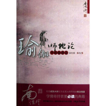 瑜伽师地论 声闻地讲录