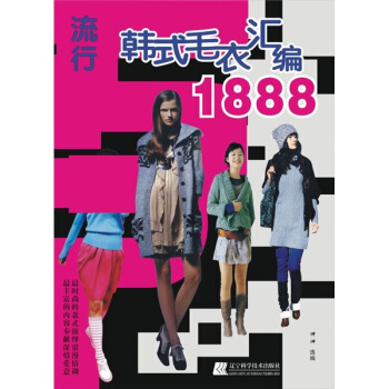 流行韩式毛衣汇编1888 pdf epub mobi 电子书 下载