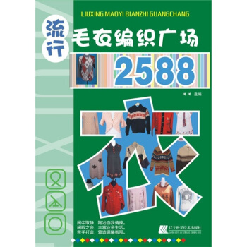 流行毛衣編織廣場2588 pdf epub mobi 電子書 下載
