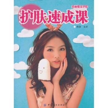 美丽魔法学院:护肤速成课