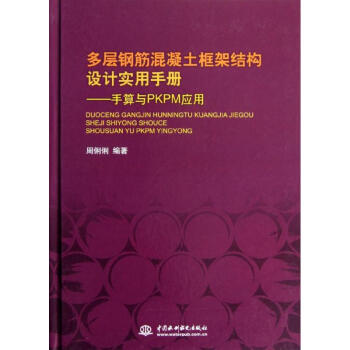 多层钢筋混凝土框架结构设计实用手册:手算与PKPM应用