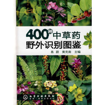 400种中草药野外识别图鉴 pdf epub mobi 电子书 下载