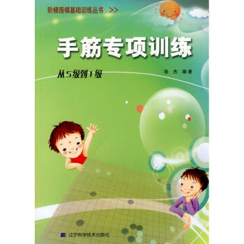 手筋專項訓練(從5級到1級)/階梯圍棋基礎訓練
