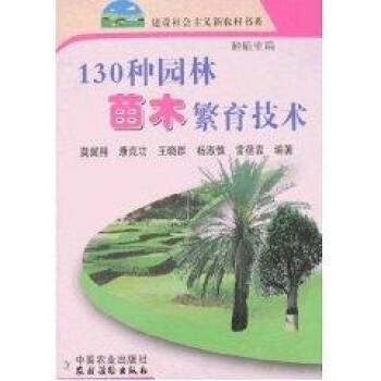 130種園林苗木繁育技術/新農村 pdf epub mobi 電子書 下載