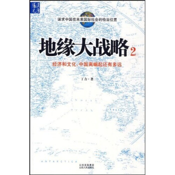 地缘大战略2：经济和文化，中国离崛起还有多远 pdf epub mobi 电子书 下载