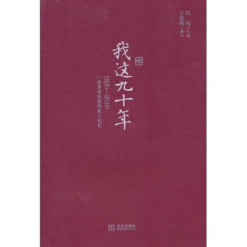 我這九十年：1920-2010一段革命傢庭的私人記憶 pdf epub mobi 電子書 下載