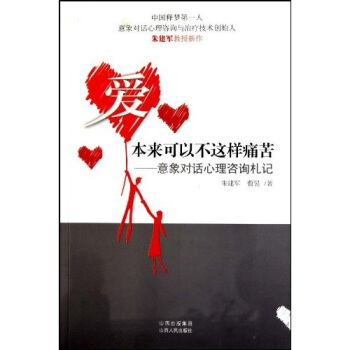 愛本來可以不這樣痛苦:意象對話心理谘詢劄記