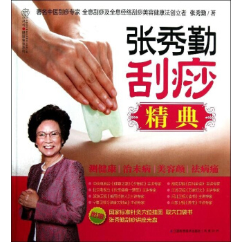 張秀勤颳痧精典 pdf epub mobi 電子書 下載