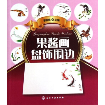 果醬畫盤飾圍邊