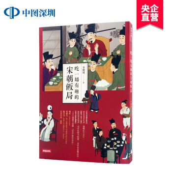 [現貨]颱灣原版 吃一場有趣的宋朝飯局 李開周 時報齣版 pdf epub mobi 電子書 下載