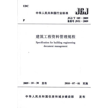 建筑工程资料管理规程JGJ/T185-2009 pdf epub mobi 电子书 下载