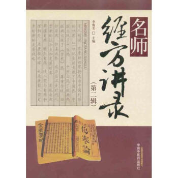名師經方講錄（第二輯） pdf epub mobi 電子書 下載