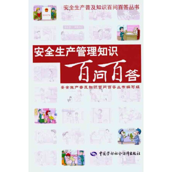 安全生産管理知識百問百答