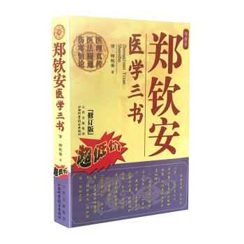 鄭欽安醫學三書