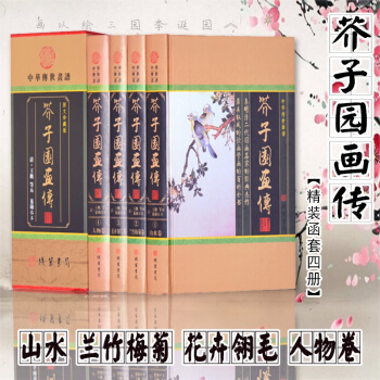 中國傳世畫譜芥子園畫傳全冊全集套裝全4冊精裝珍藏版山水人物蘭竹梅菊名傢畫譜國畫繪畫入門書籍 pdf epub mobi 電子書 下載
