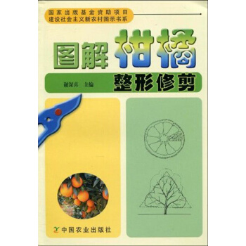 圖解柑橘整形修剪/建設社會主義新農村圖示書係 pdf epub mobi 電子書 下載